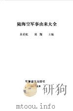 陆海空军事由来大全（1993.08 PDF版）