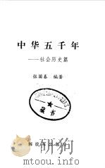 中华五千年  社会历史篇（1998 PDF版）