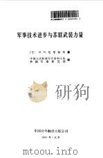 军事技术进步与苏联武装力量（1984年10月第1版 PDF版）