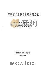 军事技术进步与苏联武装力量（1984 PDF版）