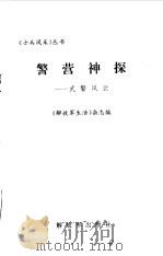 警营神探 武警风云 1997 PDF电子版封面 7506533782 《解放军生活》杂志编