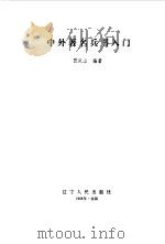 中外著名兵书入门（1988 PDF版）