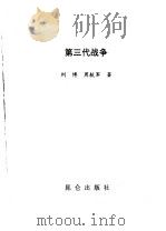 第三代战争（1999 PDF版）