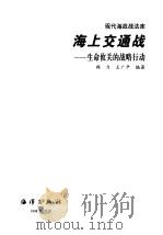 海上交通战  生命攸关的战略行动（1998 PDF版）
