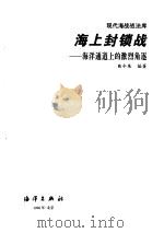 海上封锁战  海洋通道上的激烈角逐（1998 PDF版）