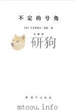 不定的号角（1963 PDF版）