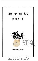 孙子解故 1987 PDF电子版封面 7562600066 张文穆著