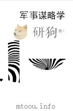 军事谋略学  上（1989.05 PDF版）