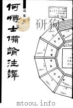 何博士备论注译（1990 PDF版）