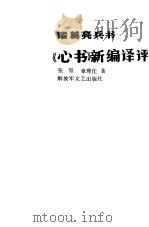 诸葛亮兵书《心书》新编译评 1991 PDF电子版封面 7503302062 (三国蜀)诸葛亮著;张,章理佳编译