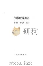 白话刘伯温兵法 1996 PDF电子版封面 7800093387 (明)刘基撰;普颖华,黄晓峰编著