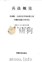 兵法概论 1994 PDF电子版封面 7800216535 (瑞士)A.H.若米尼