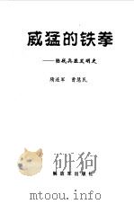 威猛的铁拳  陆战兵器发明史（1999 PDF版）