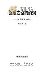弥漫太空的硝烟  航天兵器发明史（1999 PDF版）
