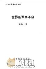 世界新军事革命（1999 PDF版）