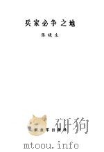 兵家必争之地 1987 PDF电子版封面 5185·137 张晓生著