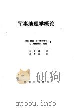 军事地理学概论（1988 PDF版）