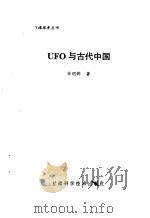 UFO与古代中国（1993 PDF版）