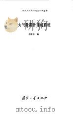 大气数据计算机系统（1992 PDF版）