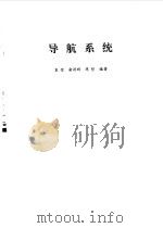 导航系统（1993 PDF版）