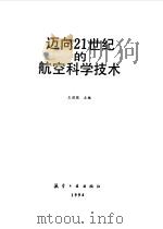 迈向21世纪的航空科学技术   1994  PDF电子版封面  7800468313  王道荫主编 