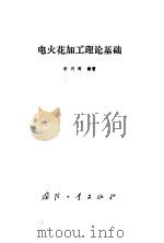 电火花加工理论基础（1989 PDF版）
