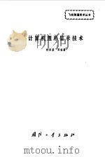 计算机图形显示技术 1990 PDF电子版封面 7118004286 杨彭基等编著