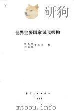世界主要国家试飞机构（1988.12 PDF版）