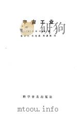 宇宙工业（1982 PDF版）