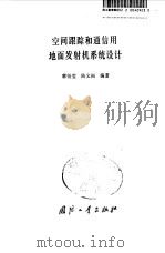 空间跟踪和通信用地面发射机系统设计（1984 PDF版）