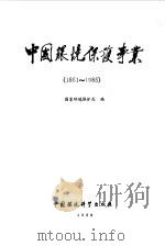 中国环境保护事业 1981-1985 1988 PDF电子版封面 7800101737 国家环境保护局编