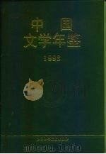 中国文学年鉴  1993（1994 PDF版）