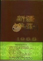 新疆年鉴 1988 1988 PDF电子版封面 7228006984 新疆维吾尔自治区地方志编纂委员会编