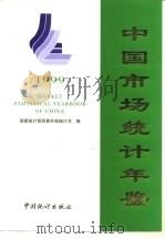 中国市场统计年鉴 1999 1999 PDF电子版封面 7503731524 国家统计局贸易外经统计司编