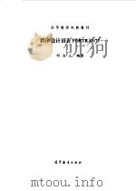 程序设计语言 FORTRAN77 1985 PDF电子版封面 7040016133 邓自立编著