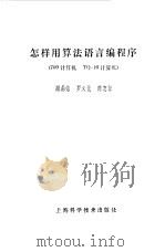 怎样用算法语言编程序 709计算机 TQ-16计算机 1980 PDF电子版封面 13119·763 顾鼎铭著