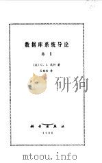 数据库系统导论 卷2 1986 PDF电子版封面 15031·716 (美)戴特(Date,C.J.)著