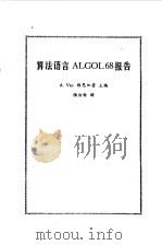 算法语言ALGOL68报告 1977 PDF电子版封面 A.V.维恩加登主编;陆汝钤译