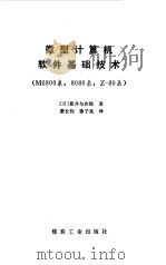 微型计算机软件基础技术 M6800系,8080系,Z-80系 1986 PDF电子版封面 15035·2707 (日)横井与次郎著;唐长钧,徐子亮译