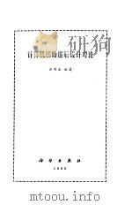 计算机辅助逻辑设计理论（1985 PDF版）