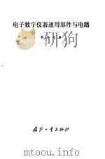 电子数字仪器通用部件与电路 1982 PDF电子版封面 15034·2399 魏俊奇编