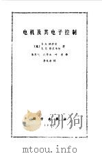 电机及其电子控制 1992 PDF电子版封面 7030026918 (美)纳萨尔(Nasar,S.A.),(美)昂尼韦尔(Unn