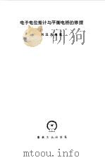 电子电位差计与平衡电桥的修理（1975 PDF版）