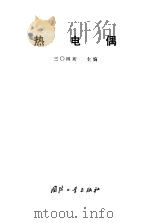 热电偶（1978 PDF版）