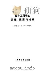 数字万用表的原理、使用与维修 1988 PDF电子版封面 750530318X 沙占友,沙占为编著