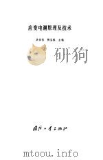 应变电测原理及技术（1982 PDF版）