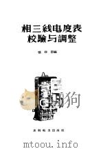 三相三线电度表的检验与调整   1959  PDF电子版封面    张联宗编 