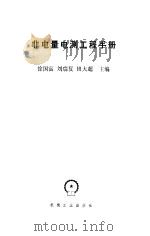 非电量电测工程手册（1987 PDF版）