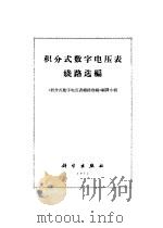 积分式数字电压表线路选编（1970 PDF版）