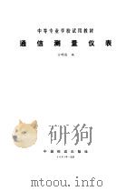 通信测量仪表 1981 PDF电子版封面 15043·4101 方明昌编